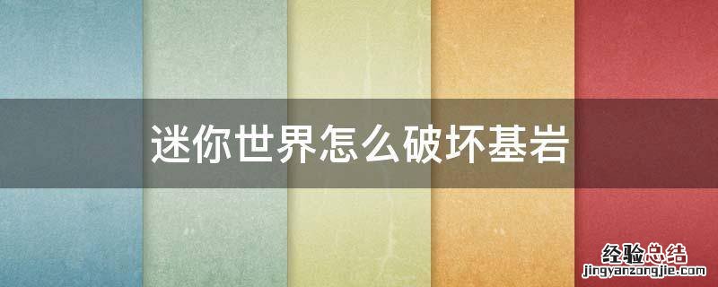 迷你世界怎么破坏基岩 迷你世界怎么破坏基岩层