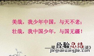 壮哉中国之少年与国无疆什么意思 这句话其实表达了这个意思