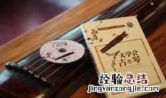 学古琴需要得几年学好 古琴需要多长时间能学好