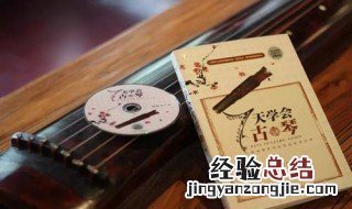学古琴需要得几年学好 古琴需要多长时间能学好