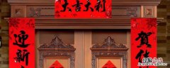 春联吉祥语 贺联吉祥语