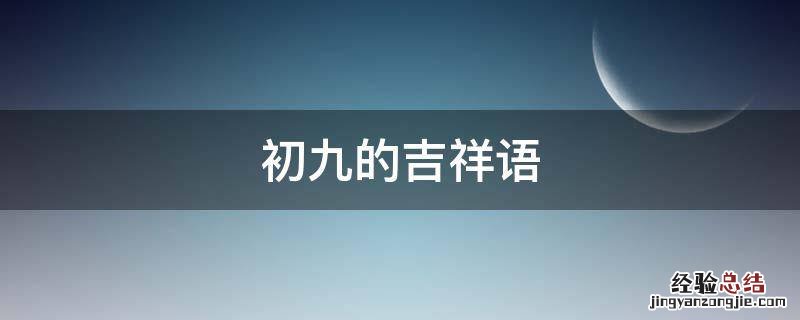 初九的吉祥语 正月初九的吉祥语