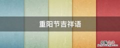 重阳节的吉祥语 重阳节吉祥语