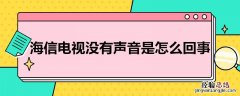 海信电视没有声音是怎么回事 有嘟嘟声音是怎么回事 海信电视没有声音是怎么回事