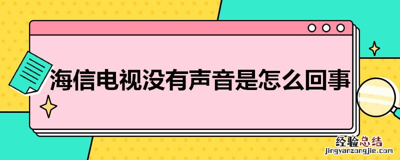 海信电视没有声音是怎么回事 有嘟嘟声音是怎么回事 海信电视没有声音是怎么回事