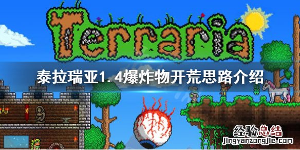 泰拉瑞亚爆炸物怎么获得 泰拉瑞亚1.4怎么用爆炸物开荒