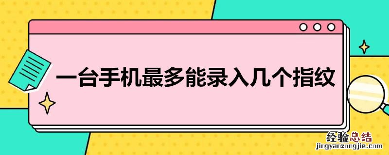 一个手机可以录几个指纹 一台手机*多能录入几个指纹