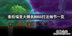 泰拉瑞亚大师boos顺序 泰拉瑞亚大师BOSS怎么打