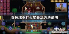 泰拉瑞亚火星暴乱怎么打 泰拉瑞亚火星事件触发条件