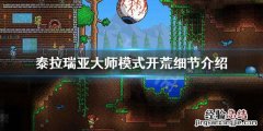泰拉瑞亚大师开荒怎么玩 泰拉瑞亚大师前期怎么打