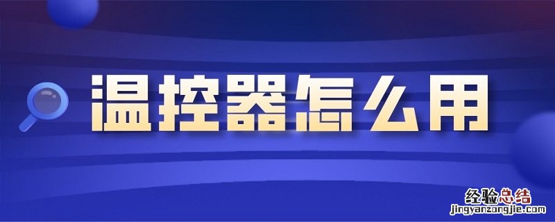 通用温控器怎么用 温控器怎么用