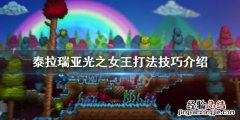 泰拉瑞亚光之女王怎么打? 泰拉瑞亚光之女王怎么打