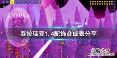 泰拉瑞亚1.4配饰合成表分享 泰拉瑞亚1.4配饰合成大全