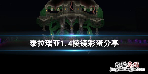 泰拉瑞亚1.4的彩蛋 泰拉瑞亚1.4有什么彩蛋