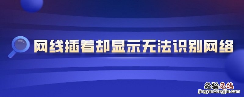 网线插着却显示无法识别网络 win7网线插着却显示无法识别网络