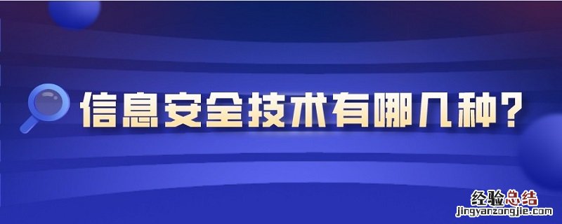信息安全技术有哪几种? 信息安全技术有哪几种区域