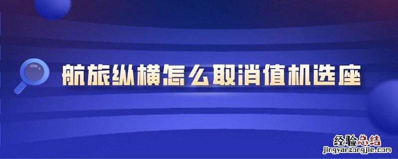 航旅纵横怎么取消值机选座 航旅纵横取消值机选座后可以重新选座么