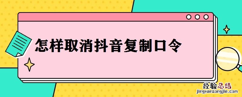 怎样取消抖音复制口令 怎样取消抖音复制口令发给好友