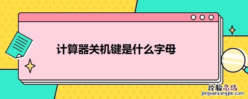 计算器关机键是什么字母的 计算器关机键是什么字母