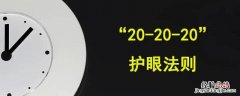 读书用眼三个20是什么 读书用眼3个20