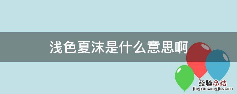 浅若夏沫啥意思 浅色夏沫是什么意思啊