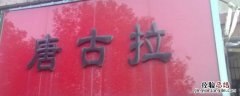 唐古拉商城进不去了 如何投诉唐古拉商城