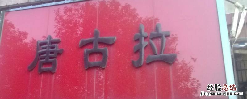 唐古拉商城进不去了 如何投诉唐古拉商城