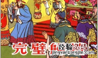 完璧归赵的故事 完璧归赵的故事原文
