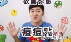 痘痘贴真的有效吗 痘痘贴真的有效吗图片