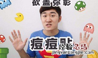 痘痘贴真的有效吗 痘痘贴真的有效吗图片