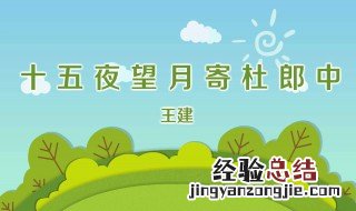 十五夜望月作者简介 十五夜望月作者简介和写作背景