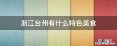 浙江台州有什么特色美食 台州的特色食物