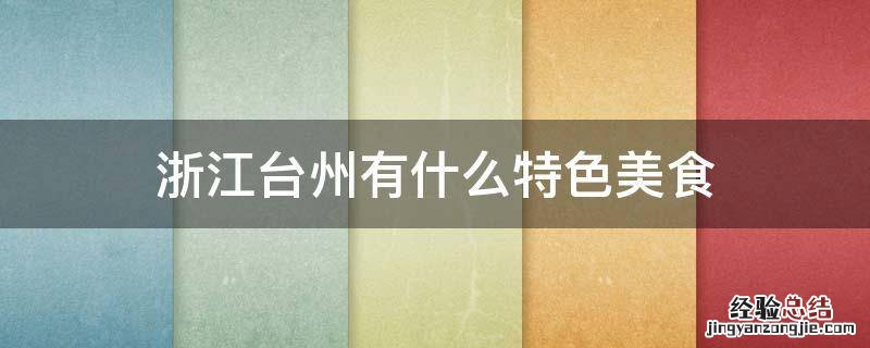 浙江台州有什么特色美食 台州的特色食物