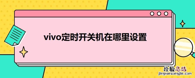 vivo定时开关机在哪里设置 vivo定时开关机设置在哪里设置
