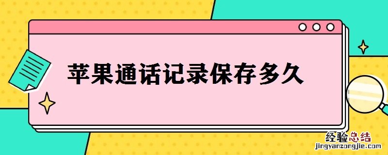 苹果通话记录保存多久 苹果通话记录保存多少天