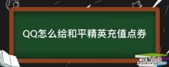 QQ怎么给和平精英充值点券 和平精英点券充值有几种方法