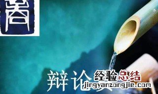 辩论赛个人技巧 辩论赛个人技巧介绍