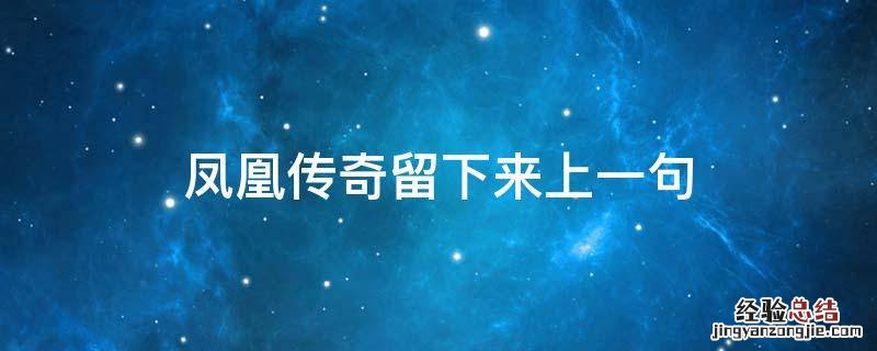 说一段凤凰传奇 凤凰传奇留下来上一句