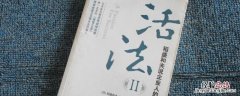 活法经典语录 稻盛和夫活法经典语录