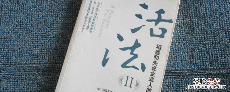 活法经典语录 稻盛和夫活法经典语录