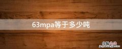 63mpa等于多少吨 65mpa等于多少吨
