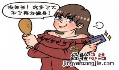 减肥总是失败的七个原因 减肥失败的主要原因