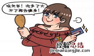 减肥总是失败的七个原因 减肥失败的主要原因