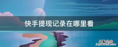 快手提现记录在哪查看 快手提现记录在哪里看