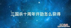 三国杀十周年许劭精策 三国杀十周年许劭怎么获得