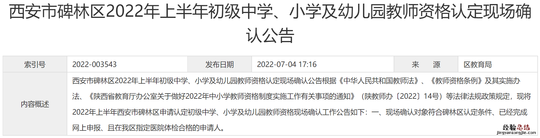 西安碑林区教资认定 西安碑林区教资现场认证需要核酸吗