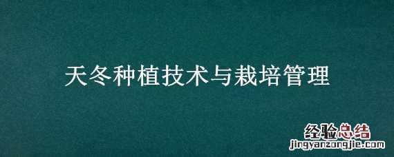 天冬种植技术与栽培管理 天冬的栽培技术