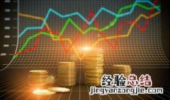 股票入门基础知识 股票有基础知识介绍