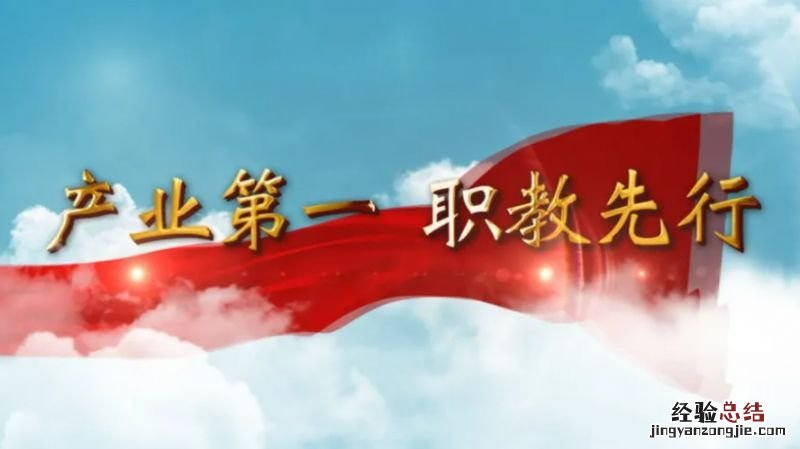 附回放 中国教育电视台魅力中国之产业第一职教先行直播入口