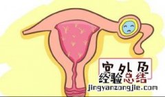 宫外孕 什么原因 宫外孕的原因是什么